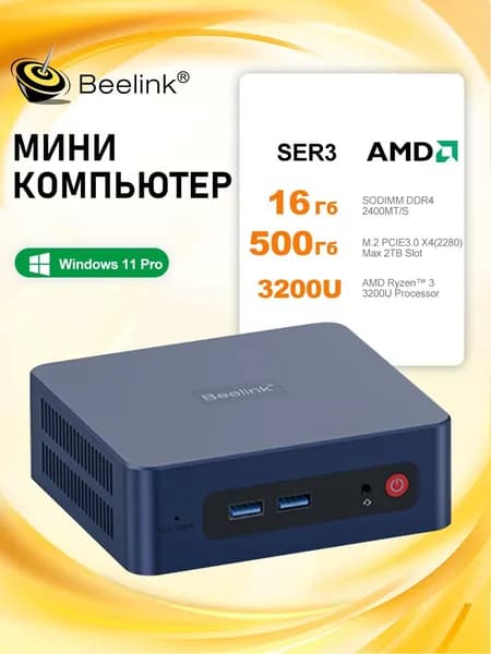 Beelink Мини-ПК SER3 3200U (AMD Ryzen 3 3200U, RAM 16 ГБ, SSD 500 ГБ, AMD Radeon Vega 3, Windows)