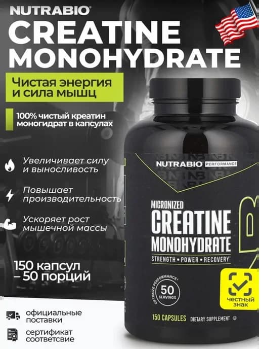 Креатин моногидрат NutraBio 150 капсул