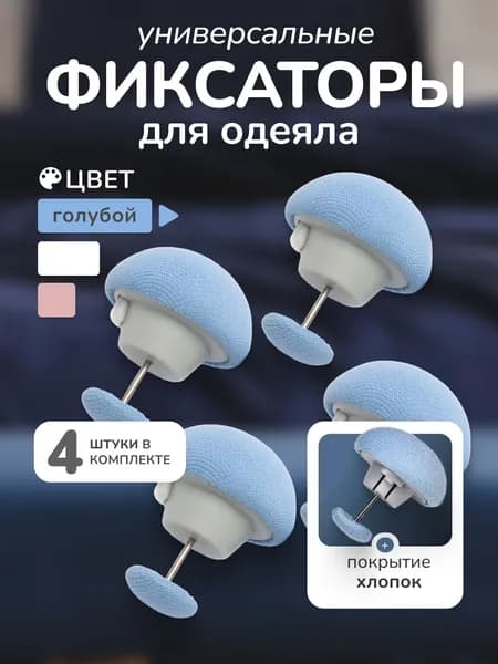 Фиксатор для одеяла 4 шт, голубой, для пододеяльника, зажим для одеяла с металлической иглой