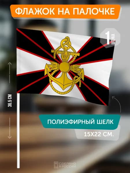 Флаг Морской пехоты на флагштоке / настольный флаг