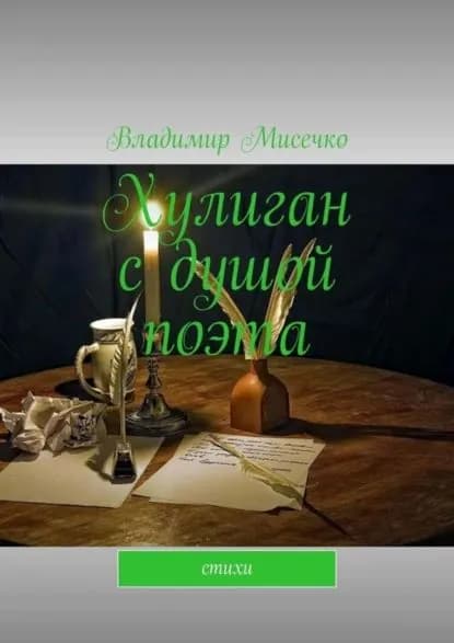 Хулиган с душой поэта. Стихи | Мисечко Владимир Александрович | Электронная книга