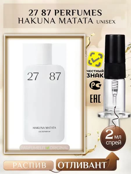 27 87 Hakuna Matata 2 мл, Парфюмерная вода унисекс ОТЛИВАНТ