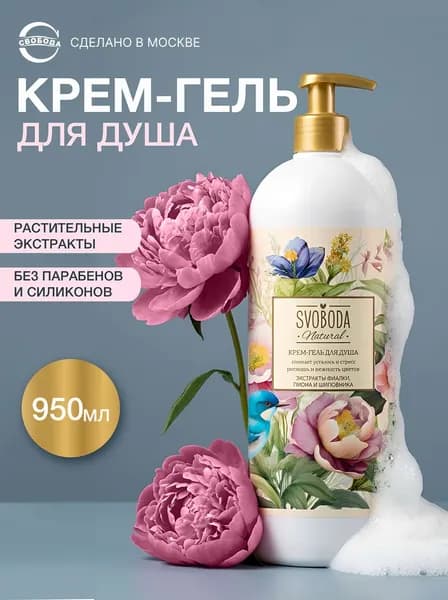 Крем-гель для душа SVOBODA Роскошь и нежность цветов Свобода Крем гель для душа женский, 950 мл