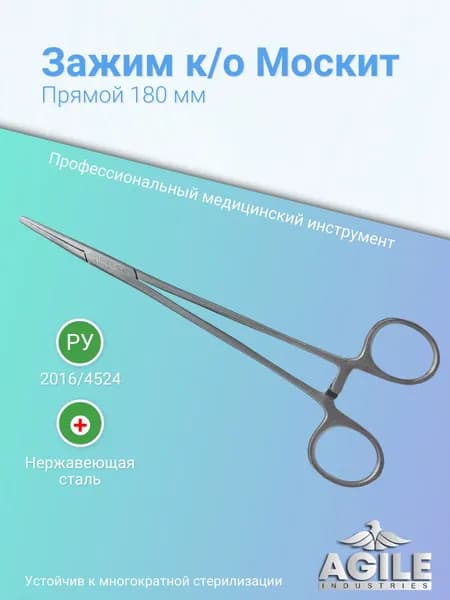 Зажим медицинский кровоостанавливающий прямой тип "Москит" 180мм