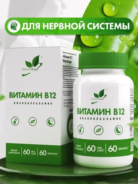 Витамин В12 9 мкг, для нервной системы и жизненной энергии, 60 капсул веган