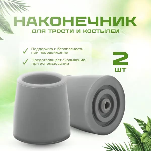 Наконечник для трости
