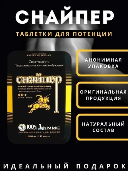 Снайпер препарат для потенции, мощный мужской возбудитель, таблетки для эрекции, возбуждающее средство, 12 таб