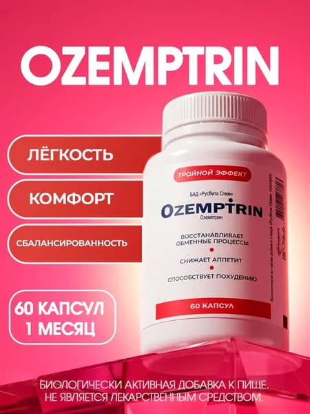 Биологически активная добавка к пище РусВита Слим / "Ozemptrin", банка 60 капсул / Оземптрин
