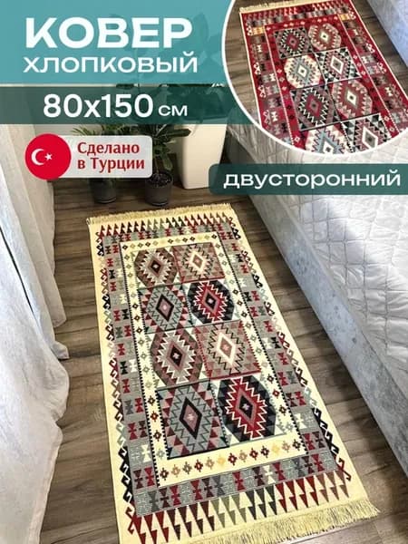 Килим хлопковый турецкий 80х150 см