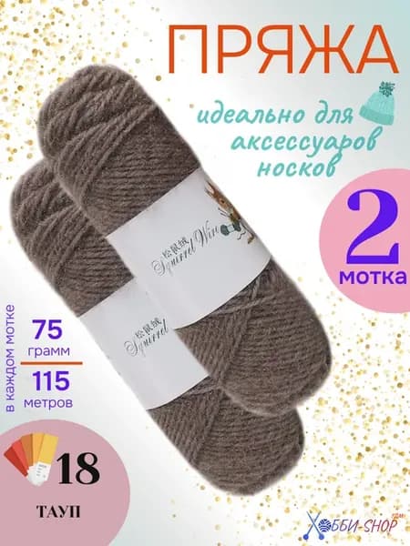 Пряжа для шапок и носков Пух белки, 115 м 75 г