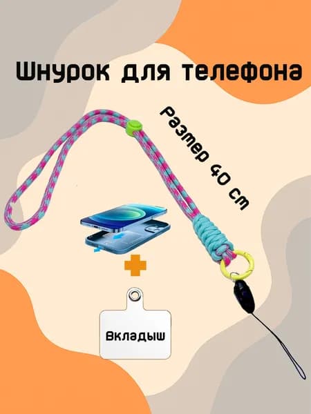 Шнурок на руку для телефона, для наушников, бирюзово-розовая веревка, желтый карабин 40 см