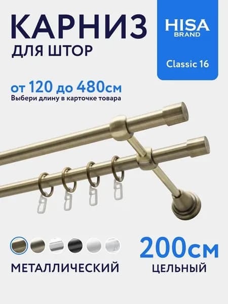 Карниз для штор 200 см двухрядный с кольцами на 1 ряд