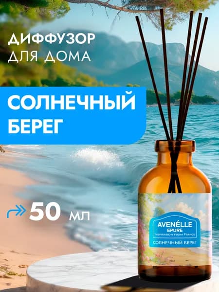 Ароматический диффузор Avenelle Epure "Солнечный берег", 50 мл