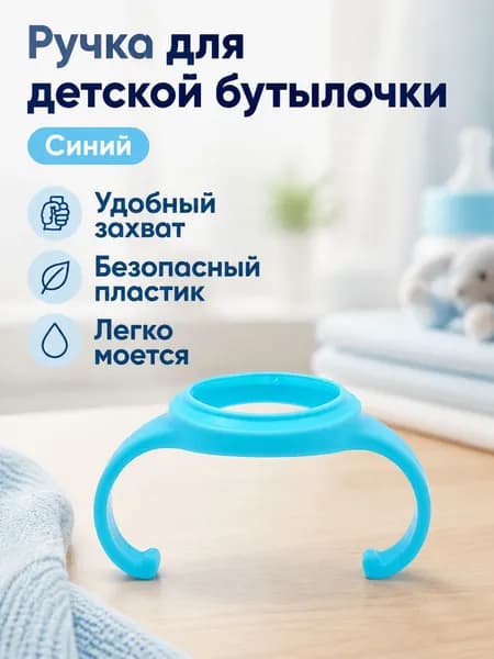 Ручка для широкогорлой бутылочки Pigeon 3-го поколения, синяя, из ПП