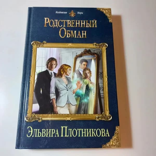 Родственный обман. Плотникова Эльвира | Плотникова Эльвира Владимировна | Книга б/у