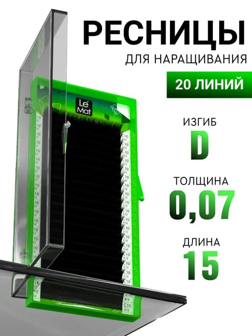 Чёрные ресницы для наращивания D 0.07 15 mm 20 линий