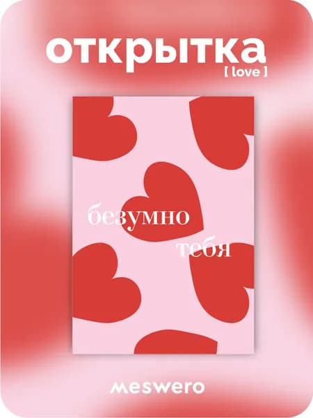 открытка meswero / love / безумно тебя люблю