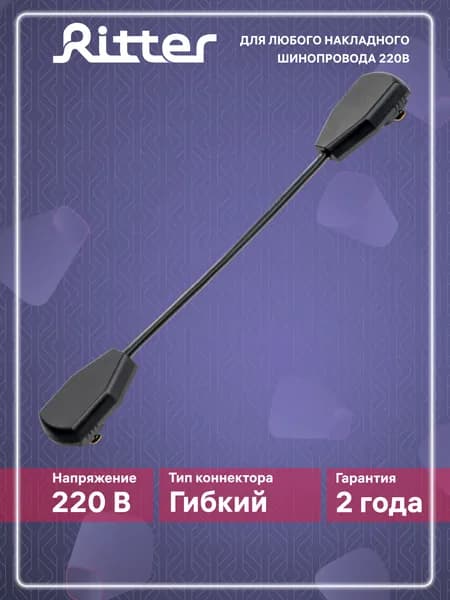 Соединитель коннектор однофазного шинопровода гибкий кабельный черный, Ritter Артлайн 59754 8
