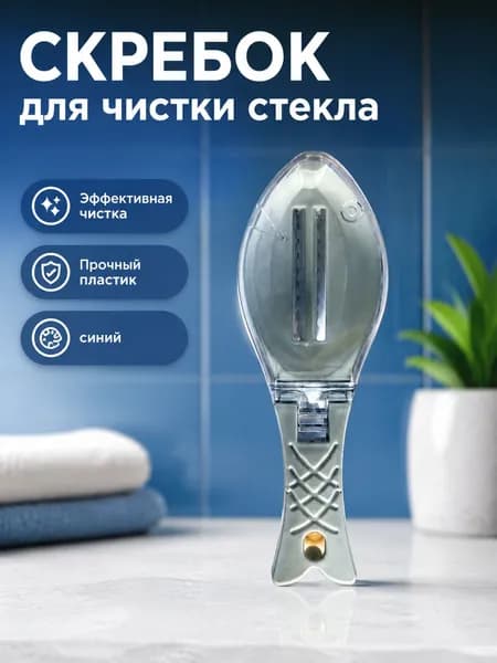 Рыбочистка с защитным кожухом и ручкой в форме хвоста: синяя