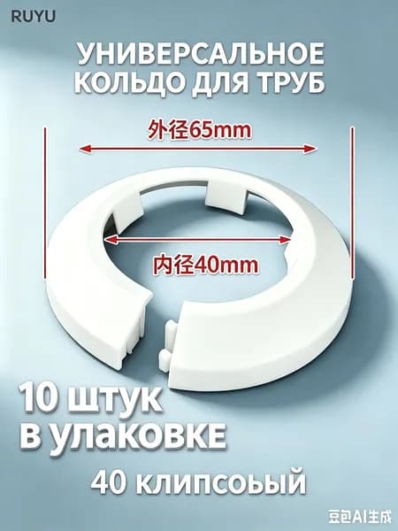 Декоративные трубные втулки / зажимные декоративные кольца для труб, белого цвета, 10 штук в наборе