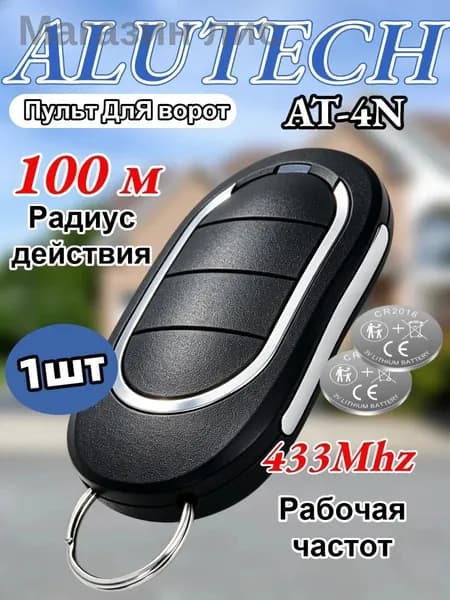 1шт Пульт для ворот и шлагбаума AT-4N для автоматических ворот и шлагбаумов. Рабочая частота 433 Мгц