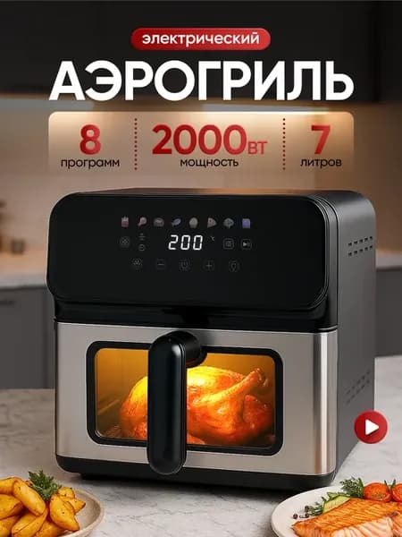 Аэрогриль электрический для дома с решеткой 7 литров