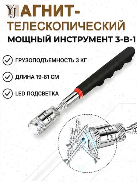 Телескопический магнит с фонариком 19–81 см