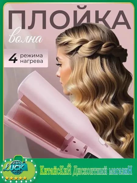 Плойка волна для волос