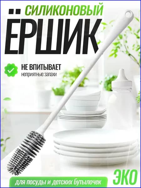 Качественный длинный ершик для бутылок