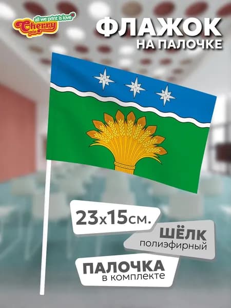 Флаг 23x15 на палочке Юргинский район (Кемеровская область)