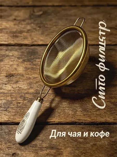 Ситечко для заваривания чая