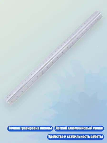 Треугольная шкала для черчения, серебро - 30cm
