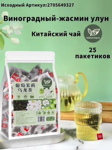 Китайский чай,Чай улун со Виноградный жасмин,25 пакетиков