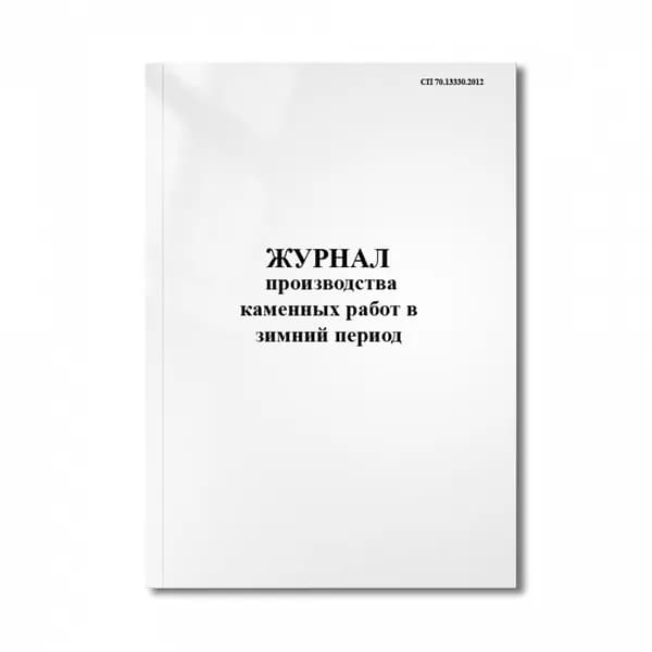 Журнал производства каменных работ в зимний период (СП 70.13330.2012)