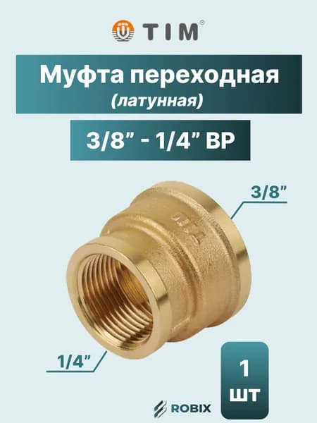 Муфта переходная латунная 3/8" - 1/4"