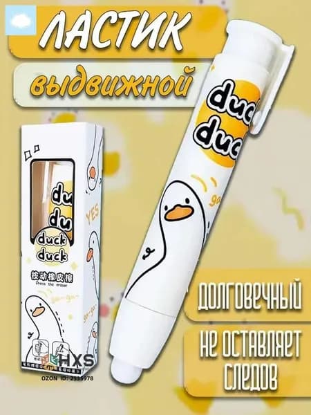 Ластик школьный выдвижной стерка резинка Утка