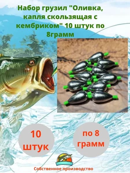 Набор рыболовных грузил "Оливка, капля скользящая с кембриком" 10 штук по 8 грамм/грузила для рыбалки на поплавок