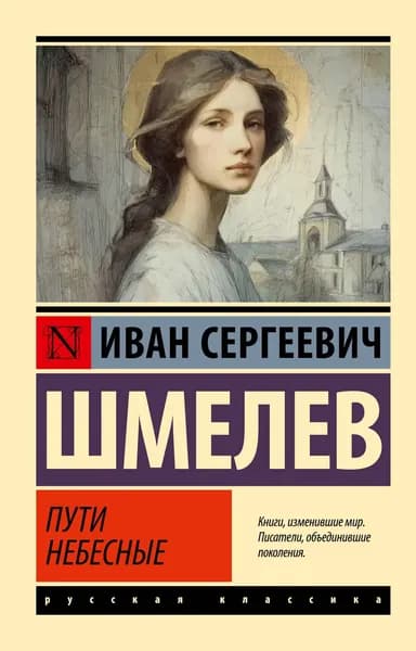 Книга Пути небесные