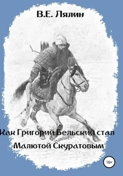 Как Григорий Бельский стал Малютой Скуратовым | Лялин Вячеслав Егорович | Электронная книга