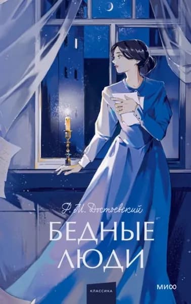 Бедные люди | Достоевский Федор Михайлович | Электронная книга