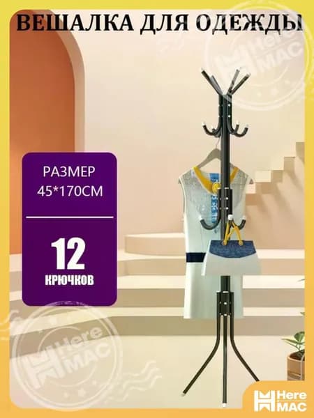 LYHOME Вешалка напольная, 170 см х 45 см х 45 см