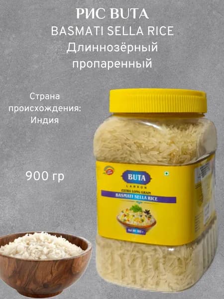 Рис бута (buta) Басмати пропаренный, 900 гр.