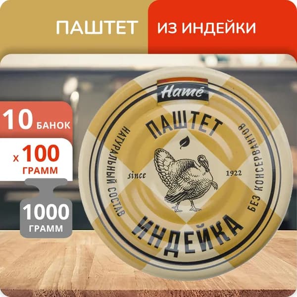 Упаковка 10 банок Паштет "Hame" из индейки 100г