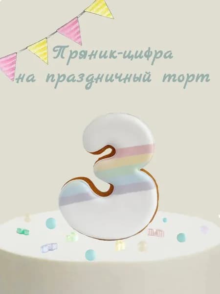 Пряник цифра на торт