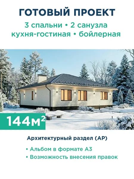 Проект одноэтажного дома 144 м из керамических блоков со светлым кирпичным фасадом 419-144-1 АР