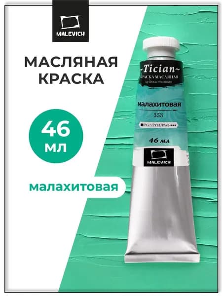 Масляные краски Tician Малевичъ, краски масляные художественные, малахитовая PG7/PY83/PW6, 46 мл