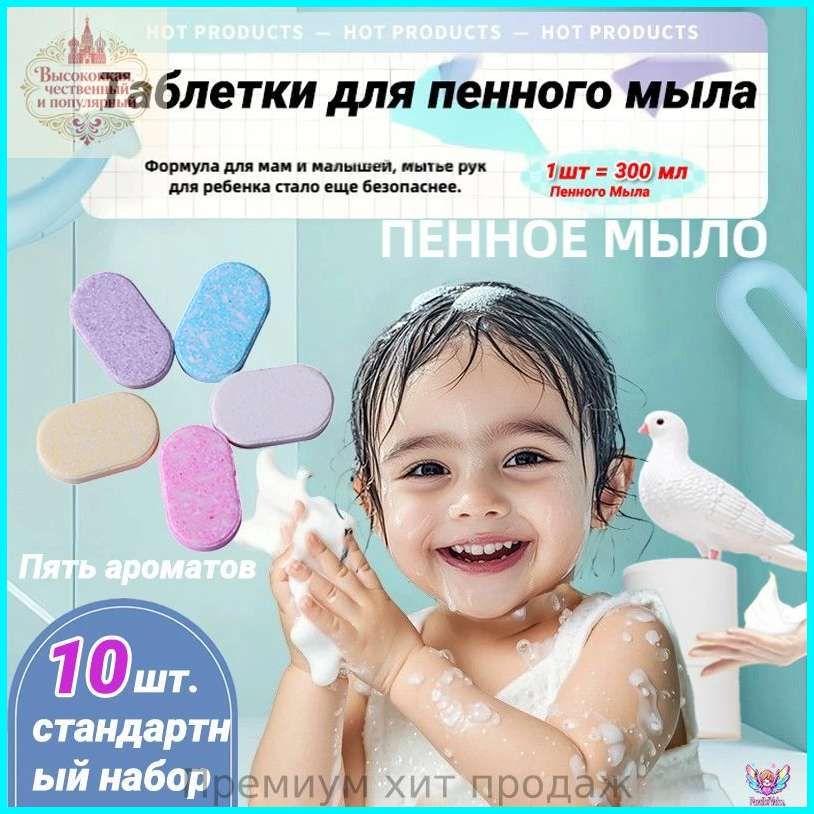 Жидкое мыло для рук в таблетках, набор, 10 шт / антибактериальное средство для дозаторов