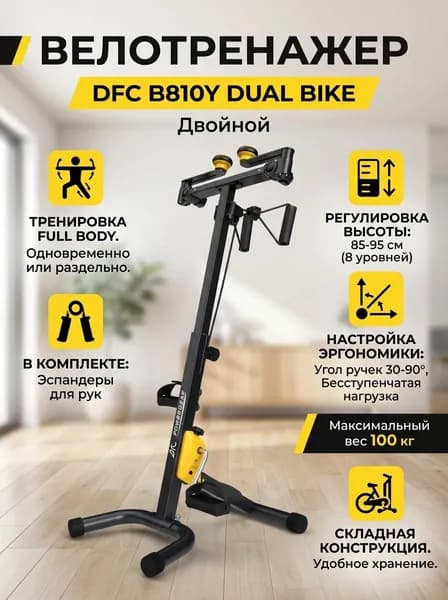 Велотренажер двойной
