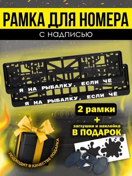 Рамки для номера авто с надписью "я на рыбалку "