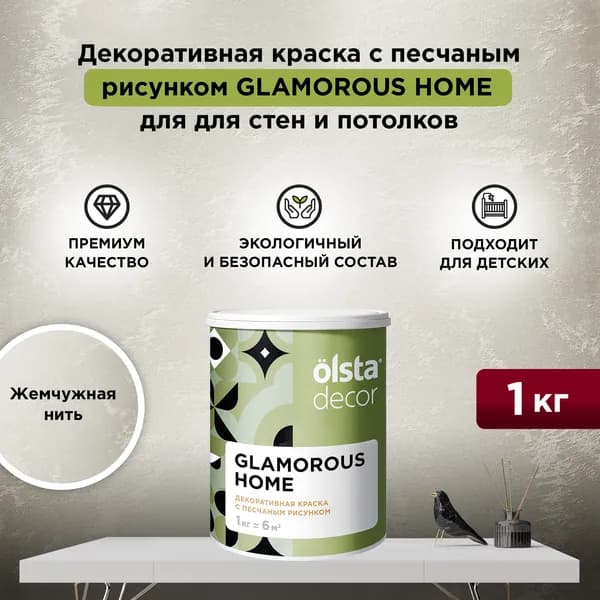 Декоративная штукатурка с эффектом перламутровых песчаных вихрей OLSTA DECOR GLAMOROUS HOME,Жемчужная нить 1 кг